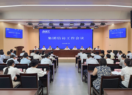 陕西国际经贸集团召开信访工作会议