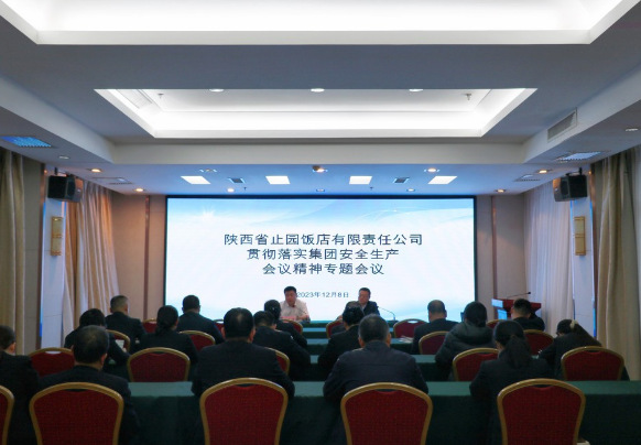 陕外集团止园饭店召开贯彻落实集团安全生产会议精神专题会议